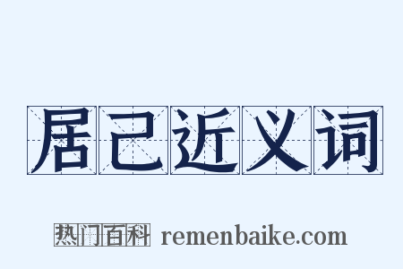 居己近义词是什么意思的图片